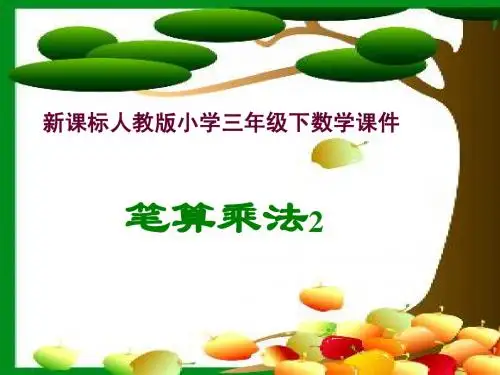 笔算乘法进位
