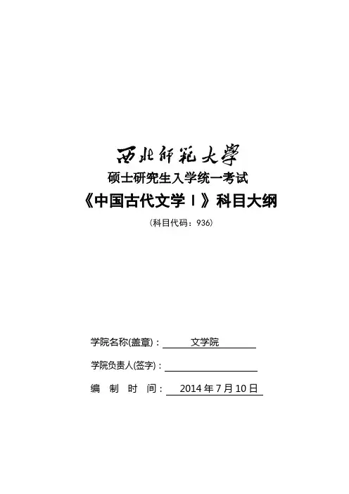 2017年西北师范大学936中国古代文学Ⅰ考研大纲硕士研究生入学考试大纲