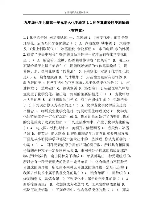 九年级化学上册第一单元步入化学殿堂1.1化学真奇妙同步测试题(有答案)