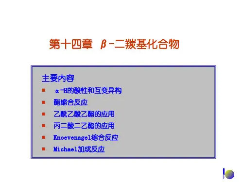 第十四章 β-二羰基化合物