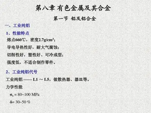 第八章 有色金属及其合金