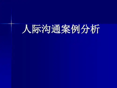 人际沟通案例分析