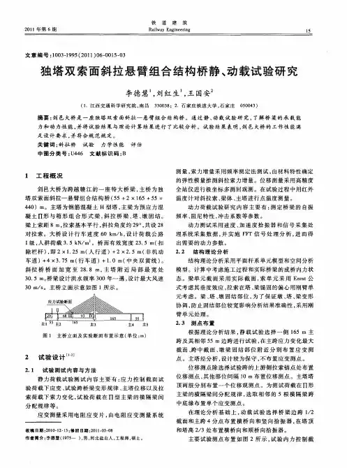 独塔双索面斜拉悬臂组合结构桥静、动载试验研究