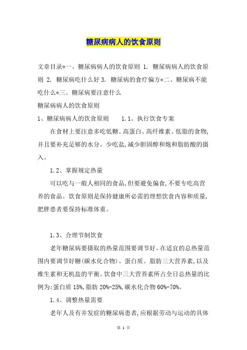 糖尿病病人的饮食原则