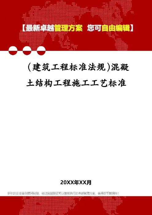 (建筑工程标准法规)混凝土结构工程施工工艺标准