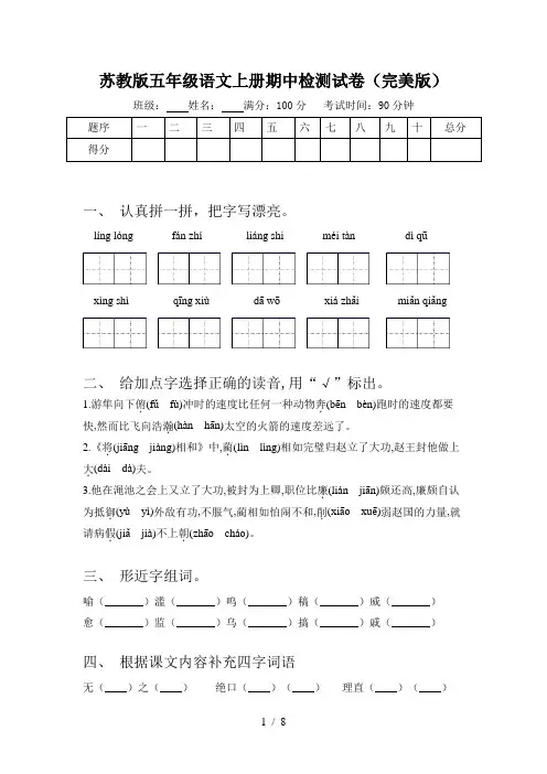 苏教版五年级语文上册期中检测试卷(完美版)