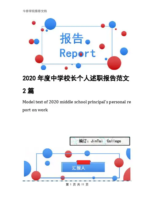 2020年度中学校长个人述职报告范文2篇