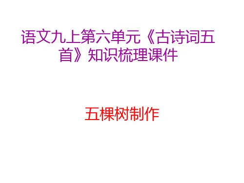 语文九上第六单元诗词五首