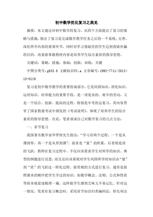 初中数学优化复习之我见