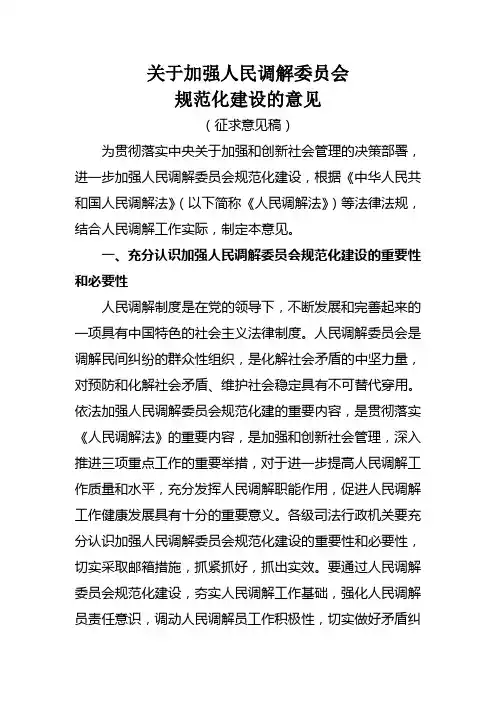 关于加强人民调解委员会规范化建设的意见(征求意见稿)