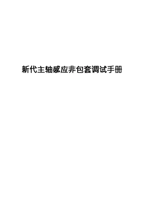 新代主轴感应非包套调试手册-v33