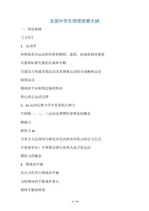 全国中学生物理竞赛大纲