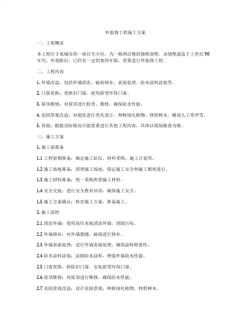 外装修工程施工方案