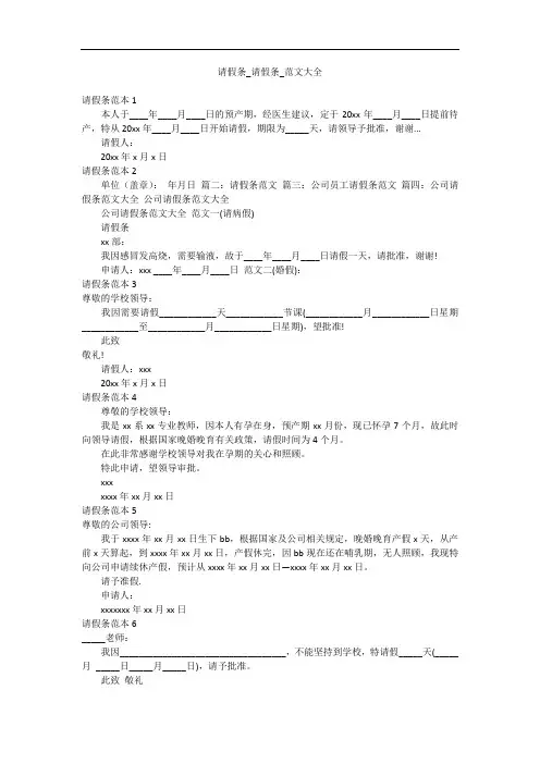 请假条_请假条_范文大全