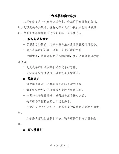 工程维修部岗位职责