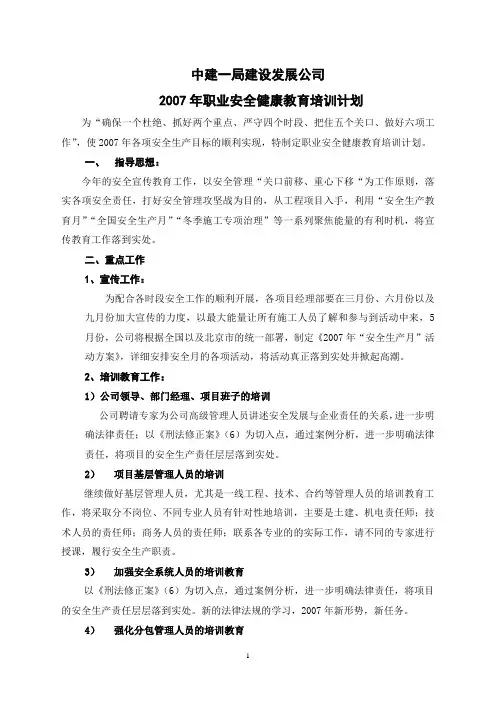 2007年职业安全健康教育培训计划