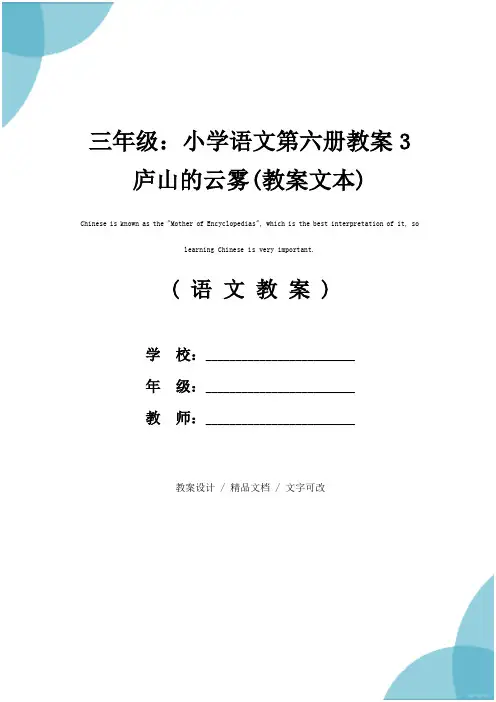 三年级：小学语文第六册教案3 庐山的云雾(教案文本)