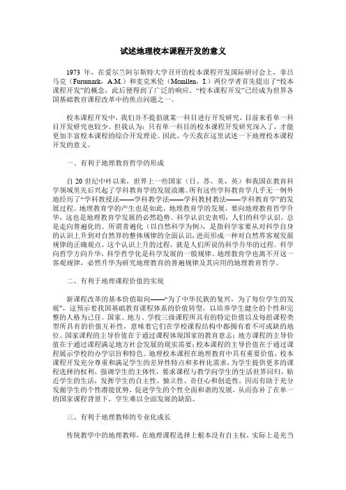 试述地理校本课程开发的意义