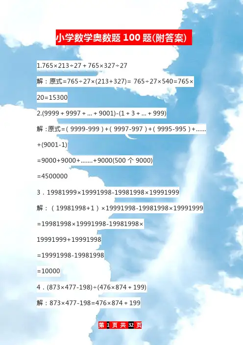 (完整版)小学数学奥数题100题(附答案)