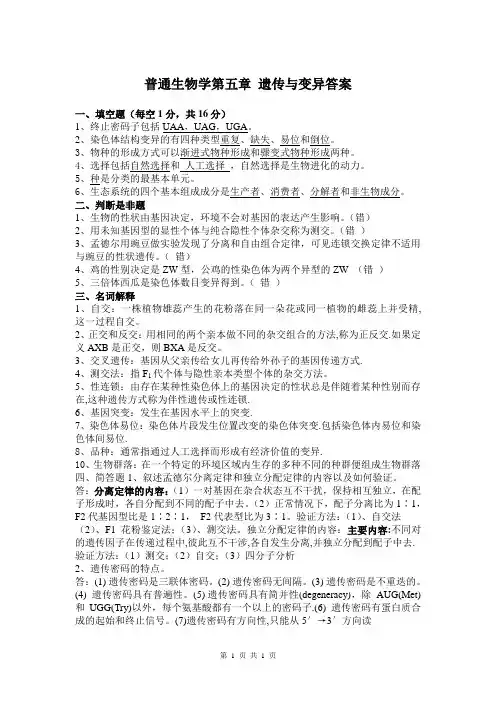 普通生物学第五章 遗传与变异和进化答案