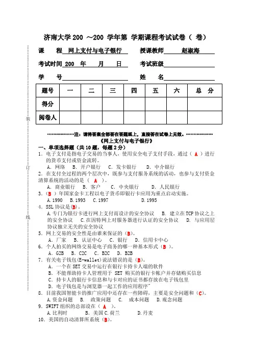 网上支付与电子银行考试题