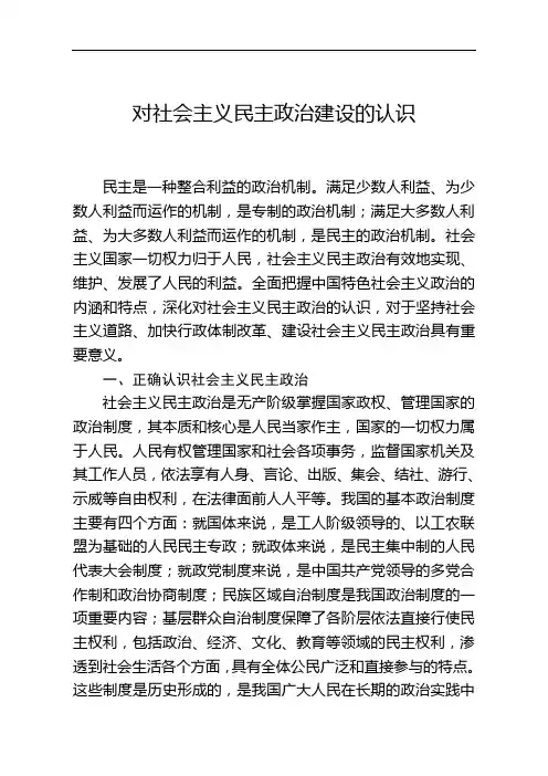 对社会主义民主政治建设的认识
