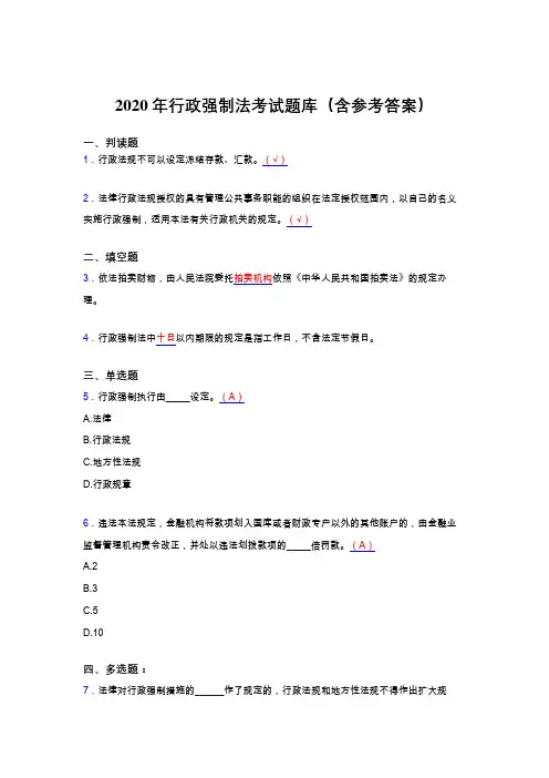 最新2020行政强制法完整题库(含标准答案)