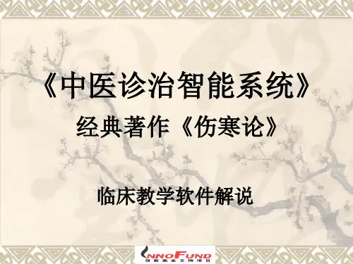 经典著作《伤寒论》临床教学软件解说