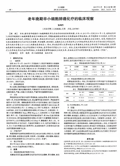 老年晚期非小细胞肺癌化疗的临床观察