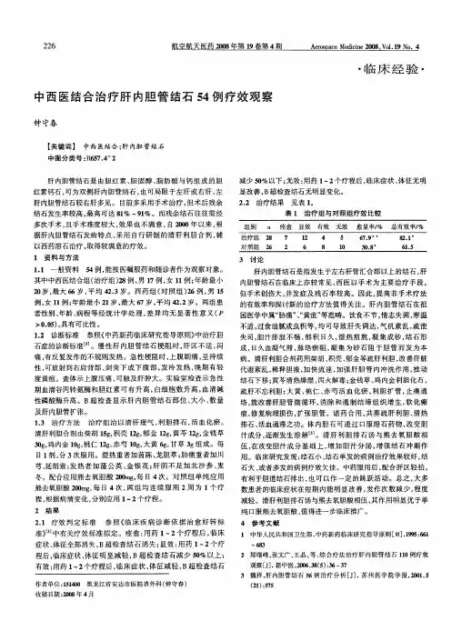 中西医结合治疗肝内胆管结石54例疗效观察