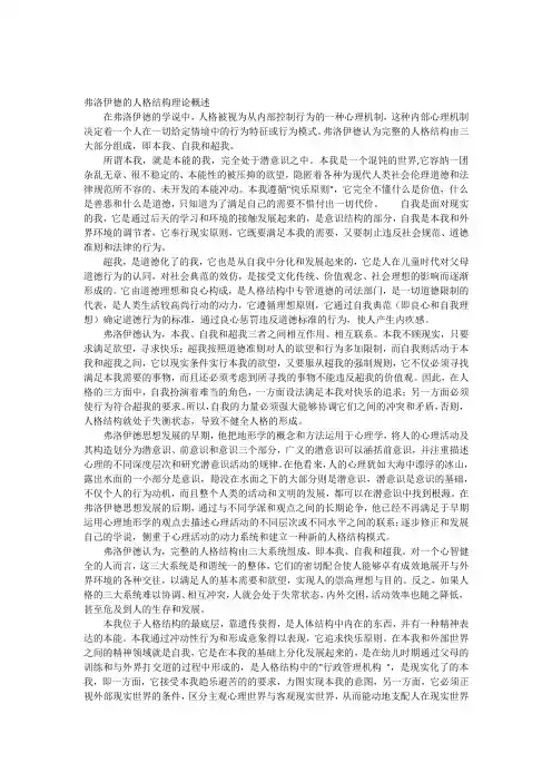 弗洛伊德的人格结构理论概述