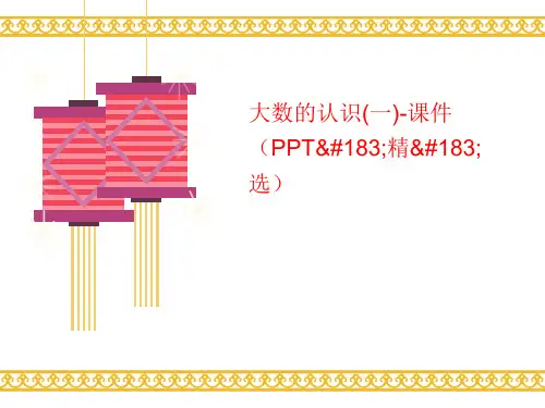 大数的认识(一)-课件(PPT·精·选)-PPT文档资料