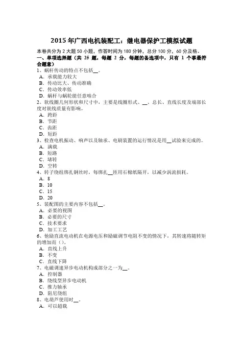 2015年广西电机装配工：继电器保护工模拟试题