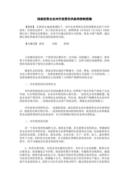 浅谈投资企业对外投资的风险和控制措施
