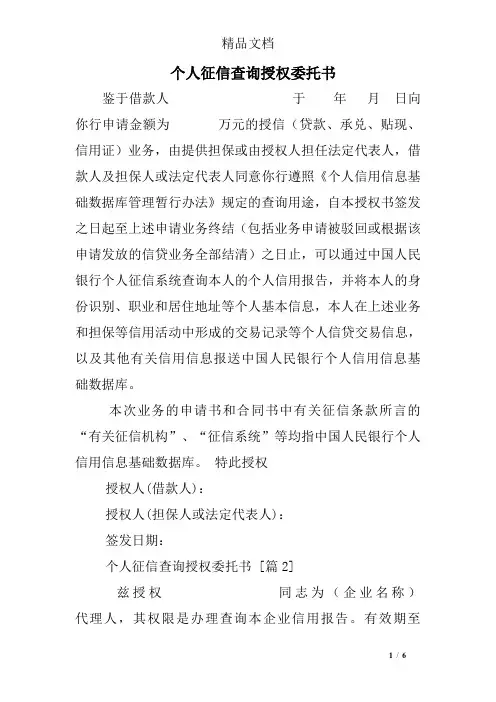 个人征信查询授权委托书