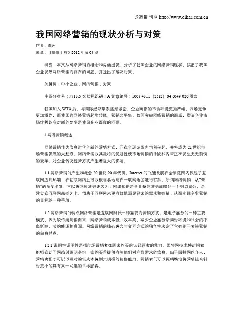 我国网络营销的现状分析与对策