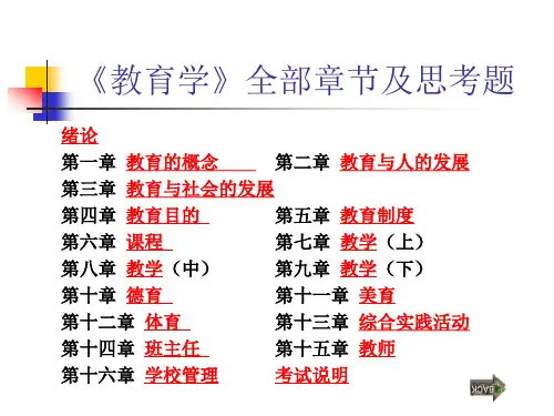 《教育学》全部章节及思考题