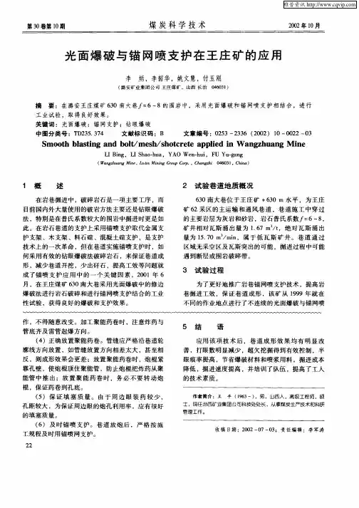 光面爆破与锚网喷支护在王庄矿的应用