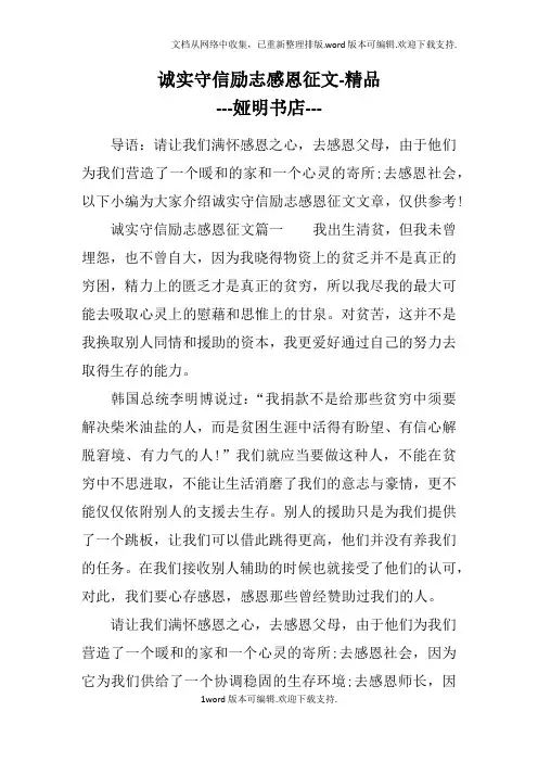 诚实守信励志感恩征文-精品