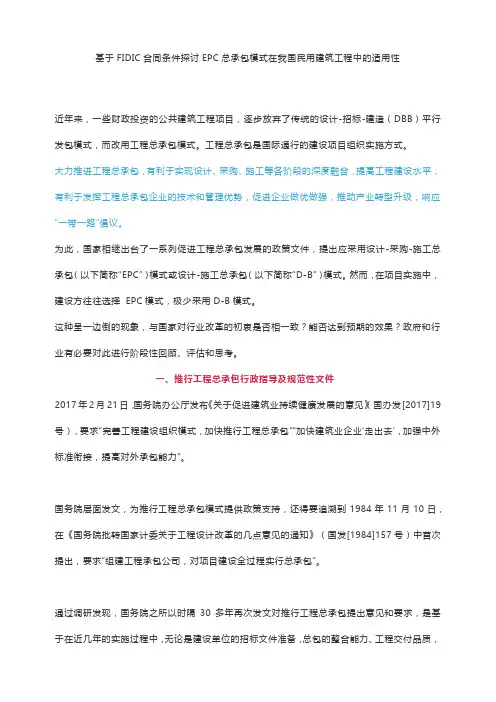 基于FIDIC合同条件探讨EPC总承包模式在我国民用建筑工程中的适用性
