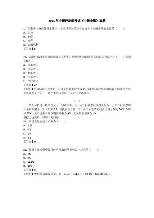 2011年中级经济师考试《中级金融》真题答案28