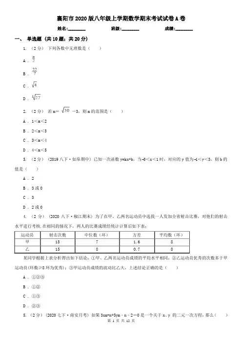 襄阳市2020版八年级上学期数学期末考试试卷A卷