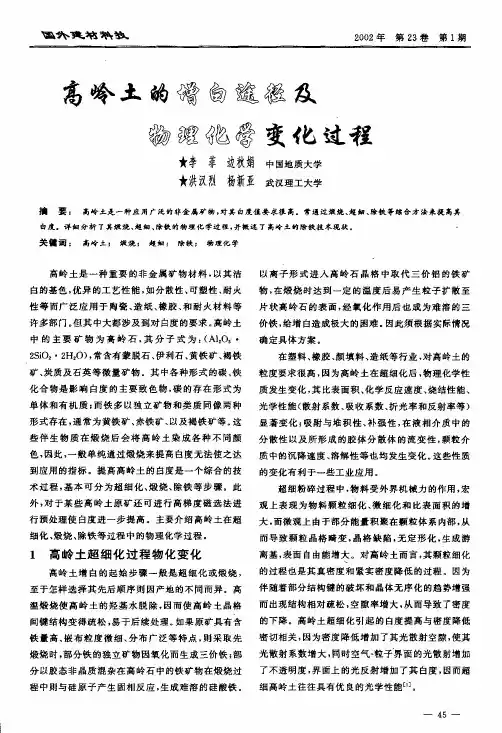 高岭土的增白途径及物理化学变化过程