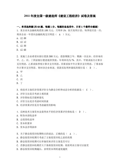 2011年度一级建造师工程经济真题及答案