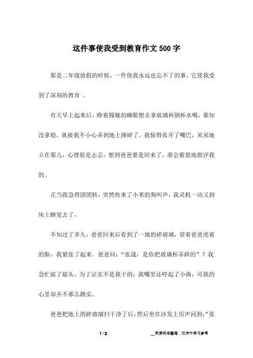 这件事使我受到教育作文500字