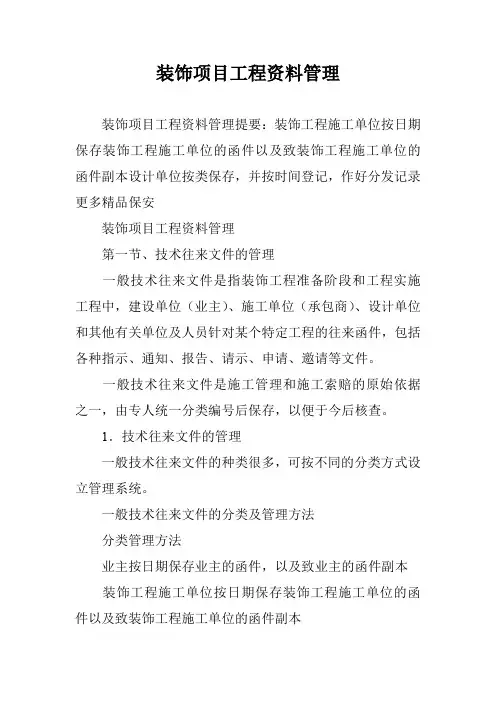 装饰项目工程资料管理