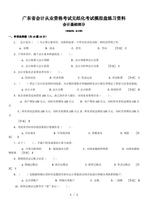 广东省会计从业资格会计专业知识无纸化考试试点模拟版会计基础答案