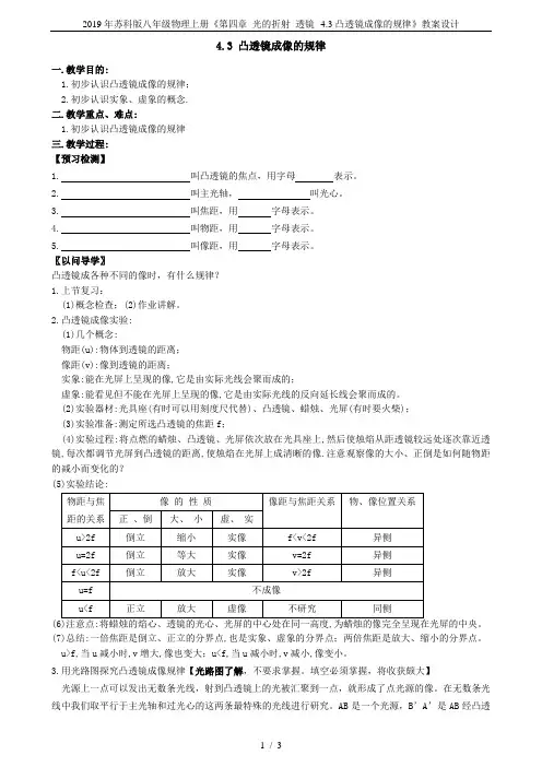 2019年苏科版八年级物理上册《第四章 光的折射 透镜--4.3凸透镜成像的规律》教案设计