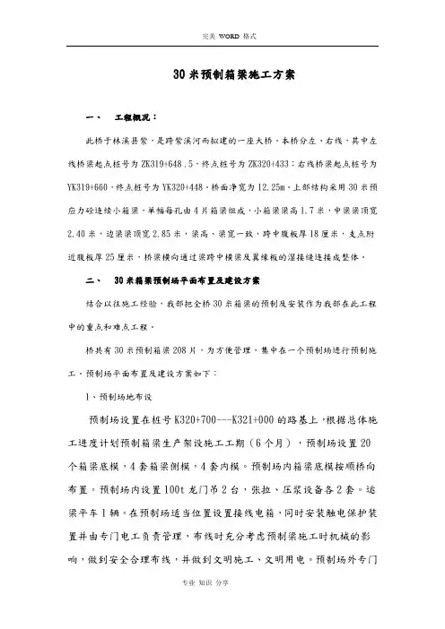 30米预制箱梁施工组织方案