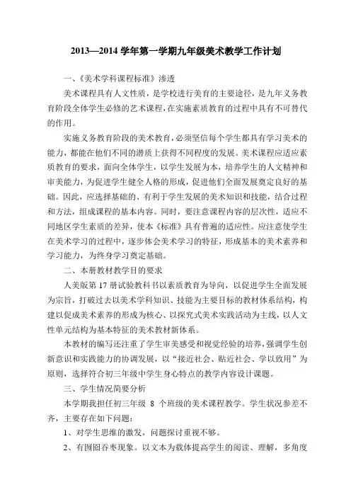2013-2014第一学期九年级美术教学工作计划